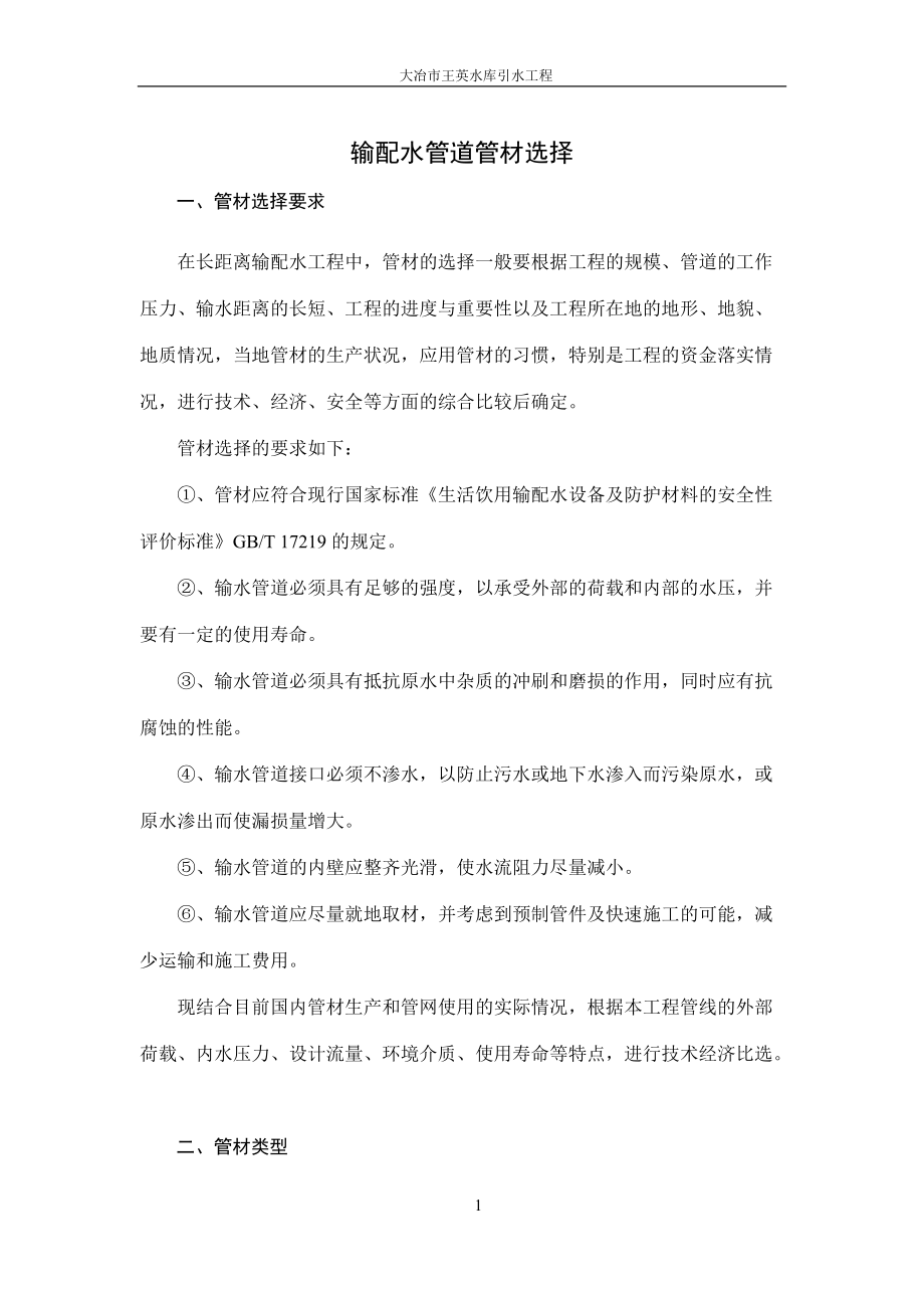 专题讲座资料（2021-2022年）供水工程管材选择对比.doc_第1页