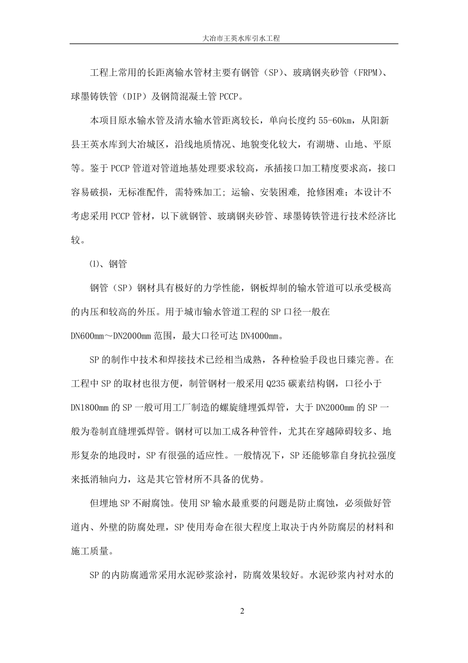 专题讲座资料（2021-2022年）供水工程管材选择对比.doc_第2页