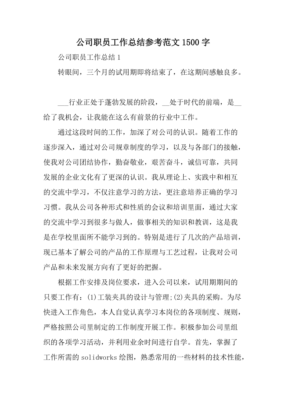 公司职员工作总结参考范文1500字.docx_第1页