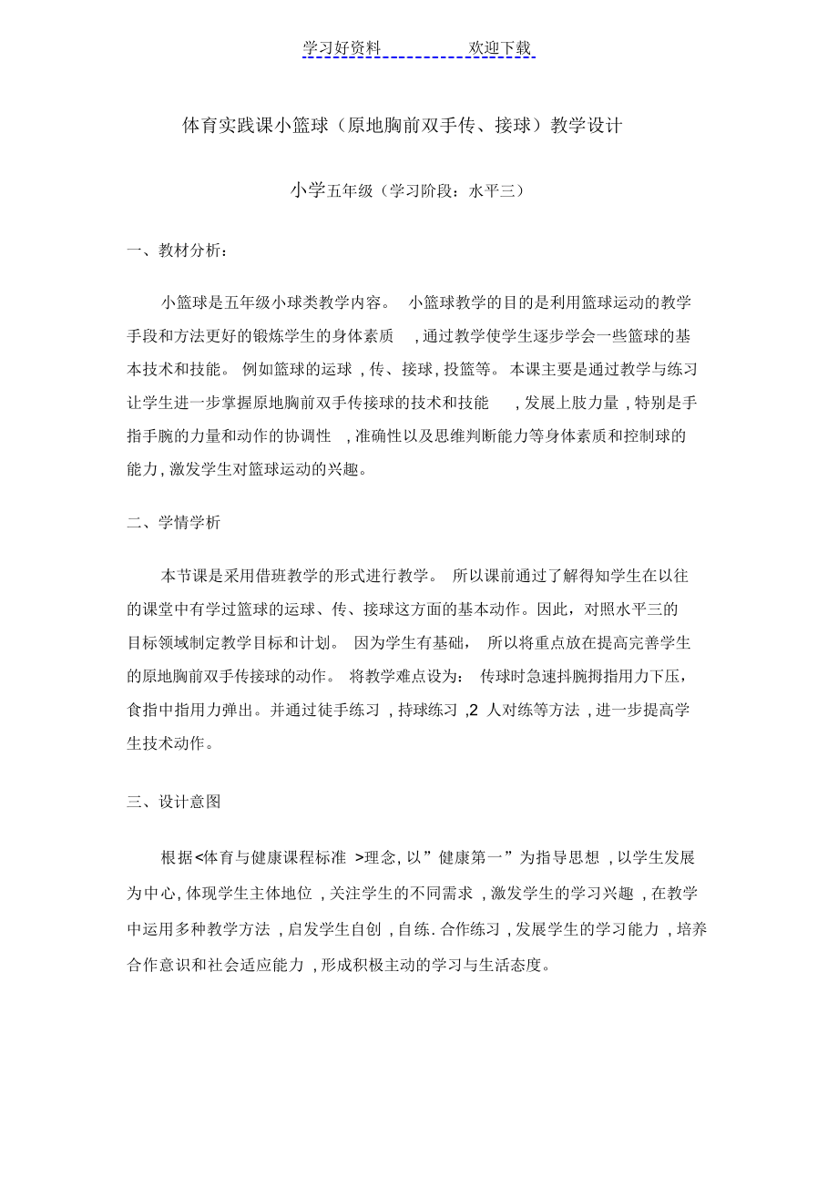 体育实践课小篮球(原地胸前双手传接球)教学设计.docx_第1页