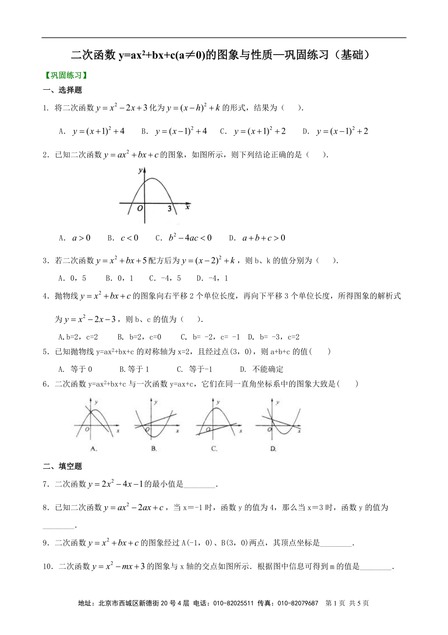 专题讲座资料（2021-2022年）二次函数y=ax^2bxca≠0的图象与性质—巩固练习基础.doc_第1页