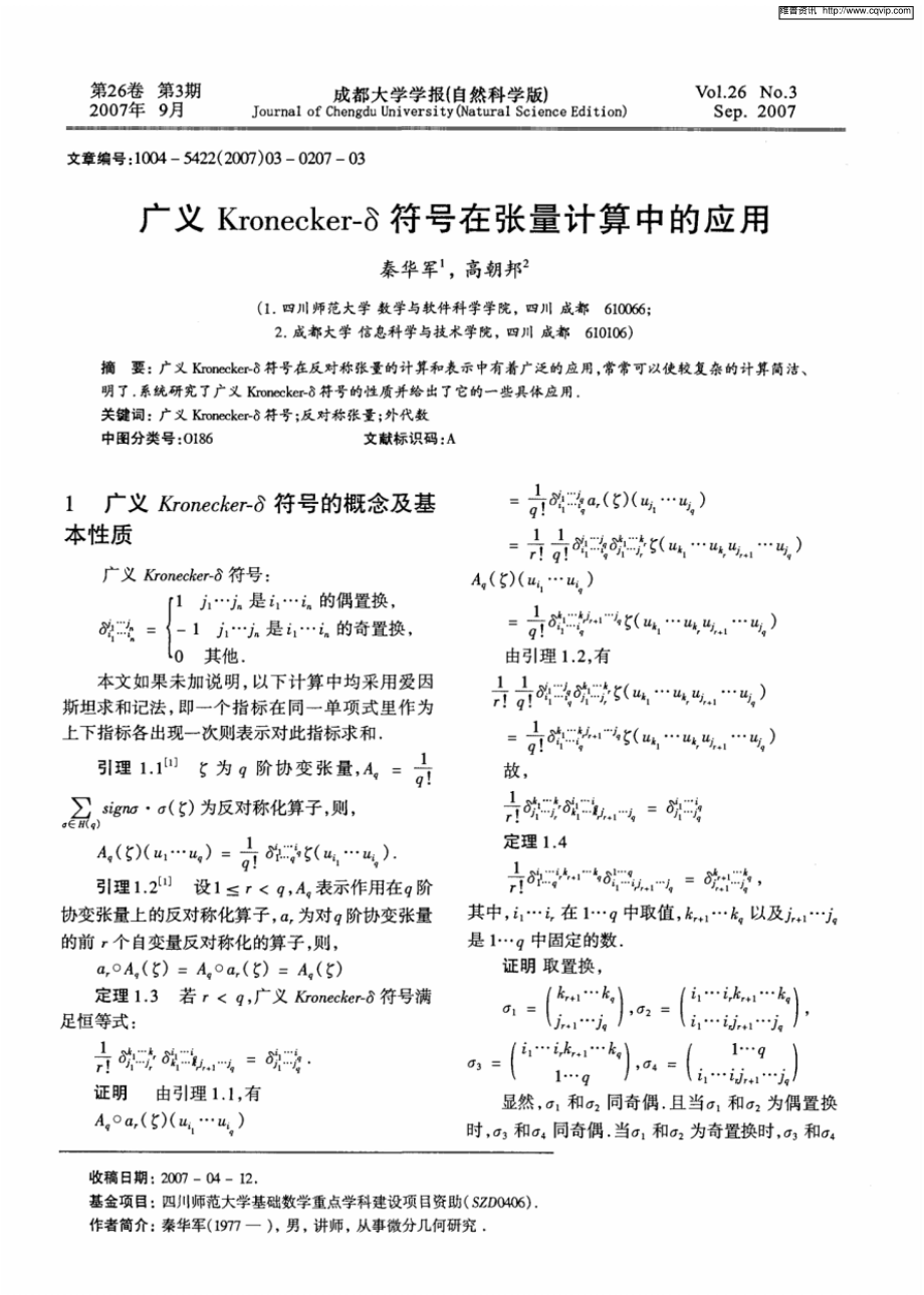 广义Kronecker-δ符号在张量计算中的应用.pdf_第1页