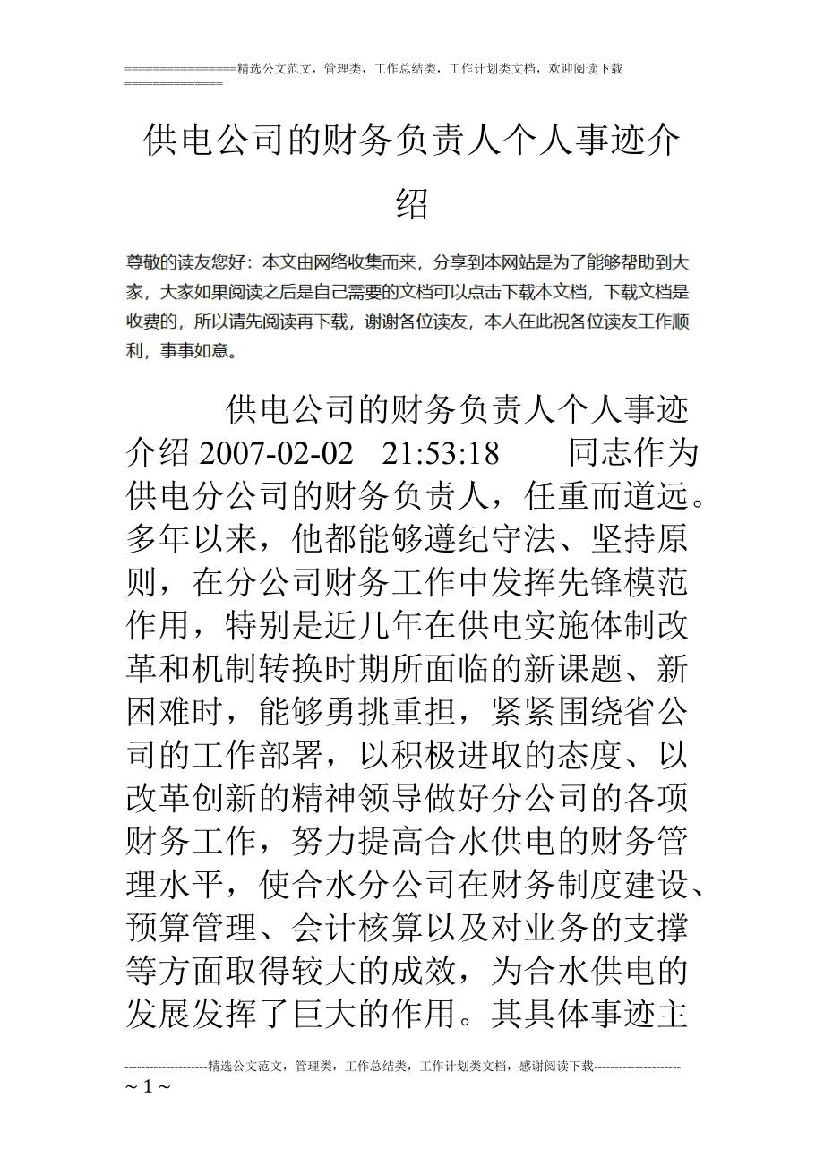 专题讲座资料（2021-2022年）供电公司的财务负责人个人事迹介绍.doc_第1页