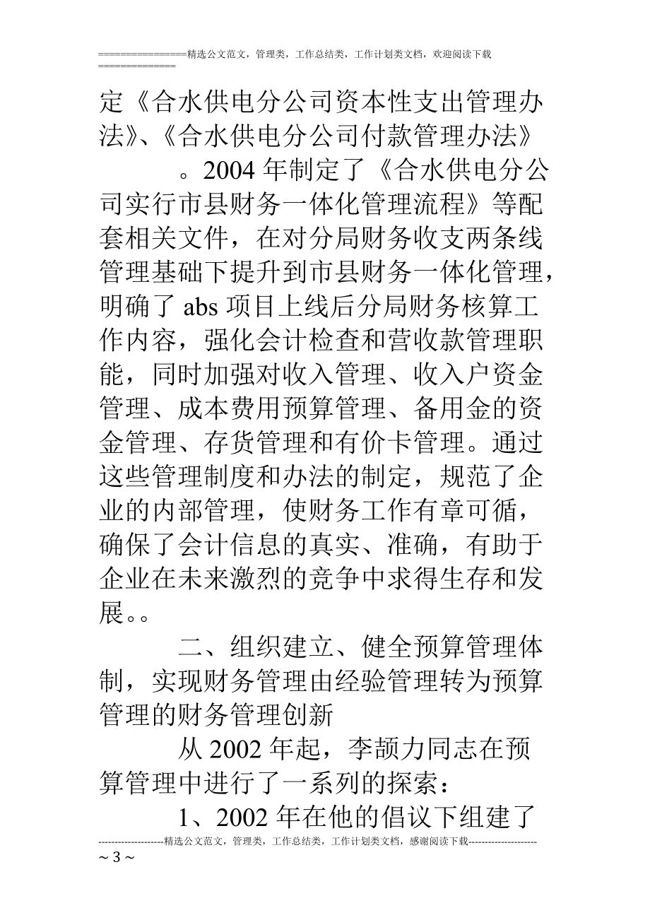 专题讲座资料（2021-2022年）供电公司的财务负责人个人事迹介绍.doc_第3页