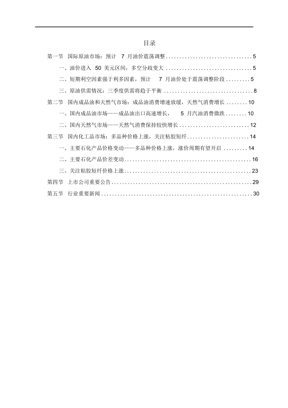 中国石油化工行业市场总结调研分析报告.docx_第2页