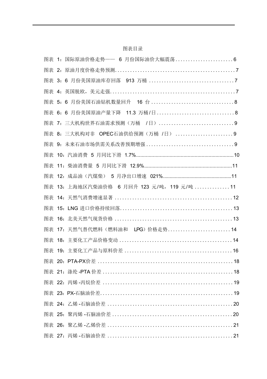 中国石油化工行业市场总结调研分析报告.docx_第3页