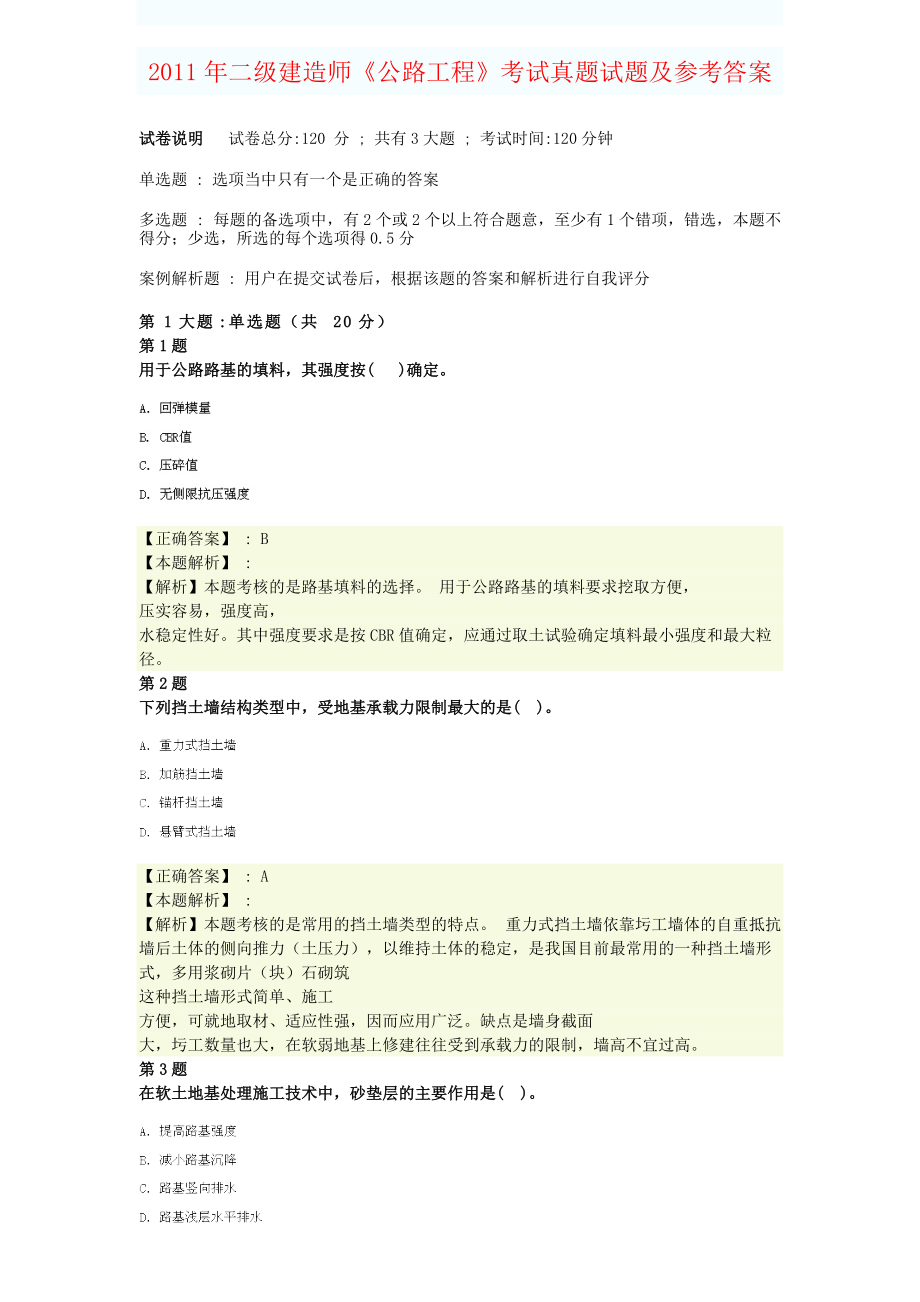 专题讲座资料（2021-2022年）二建《公路工程管理与实务》真题及答案.doc_第1页