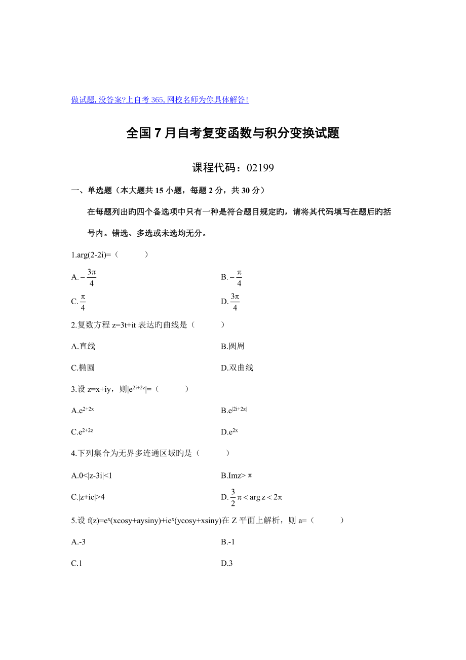 2022年7月全国自考复变函数与积分变换试题试卷真题.doc_第1页