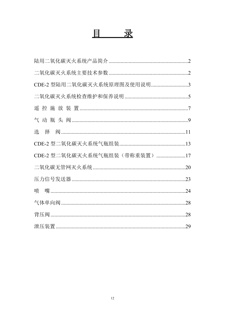 专题讲座资料（2021-2022年）二氧化碳灭火系统主要技术参数.doc_第2页