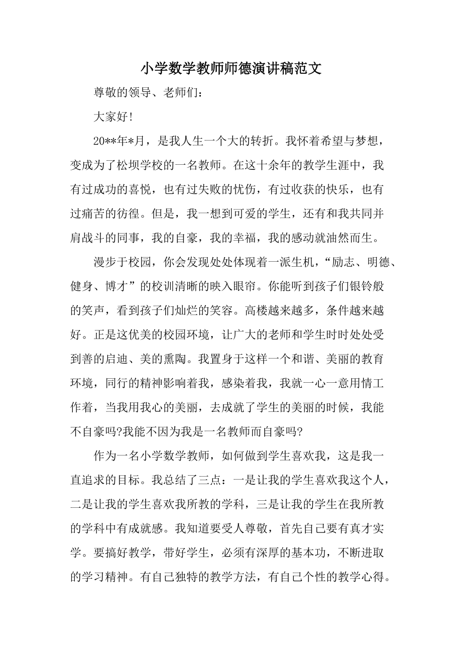 小学数学教师师德演讲稿范文.docx_第1页