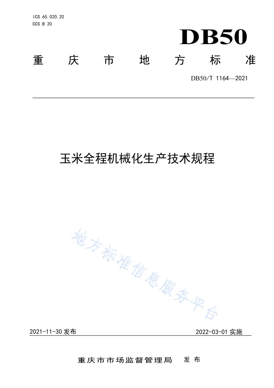 玉米全程机械化生产技术规程（DB50_T 1164-2021）.pdf_第1页