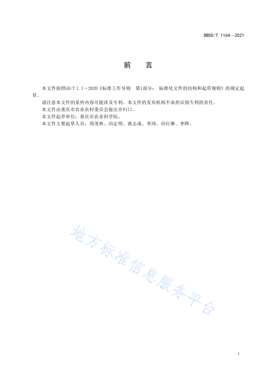 玉米全程机械化生产技术规程（DB50_T 1164-2021）.pdf_第3页