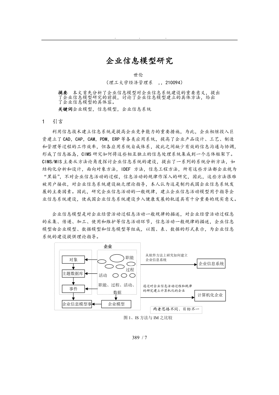 企业信息系统模型研究.doc_第1页