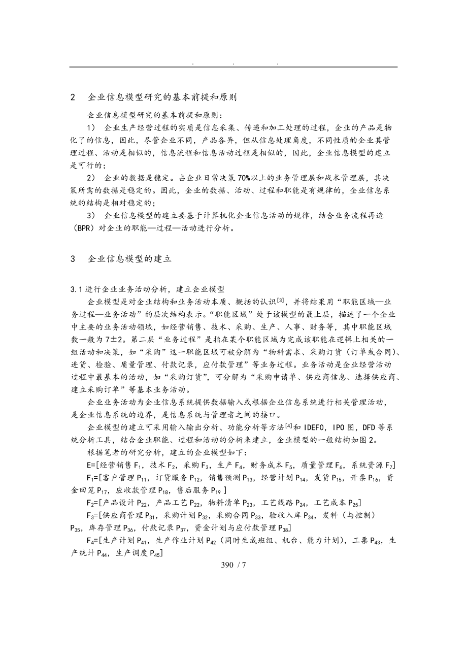 企业信息系统模型研究.doc_第2页