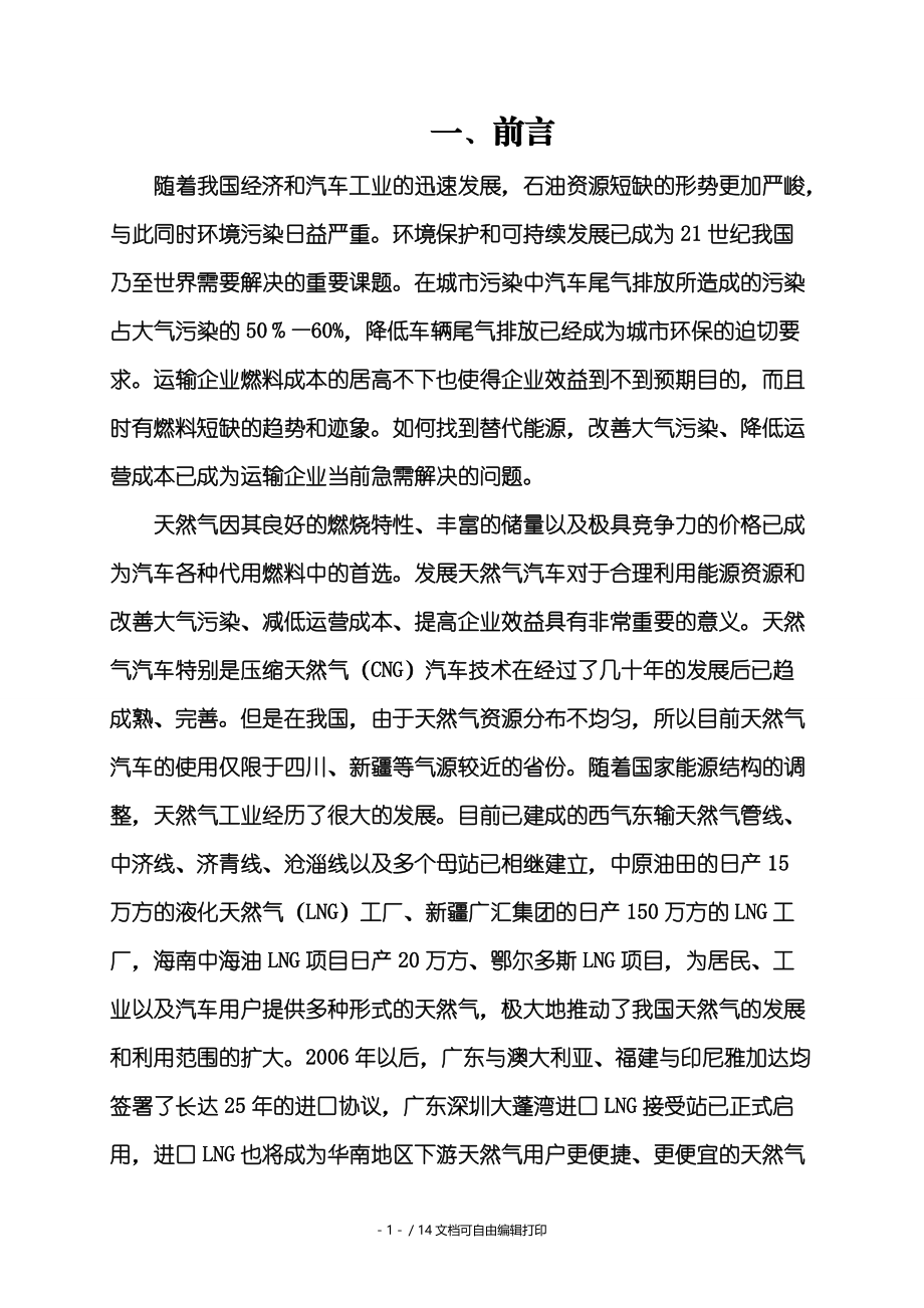 LCNG在客运车辆上的应用及建立联网加气站可行性研究报告.doc_第1页