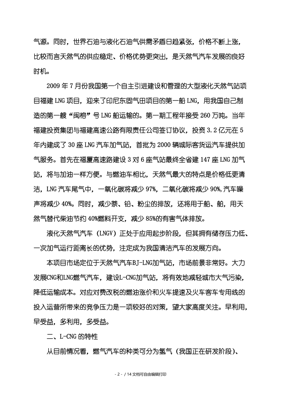 LCNG在客运车辆上的应用及建立联网加气站可行性研究报告.doc_第2页