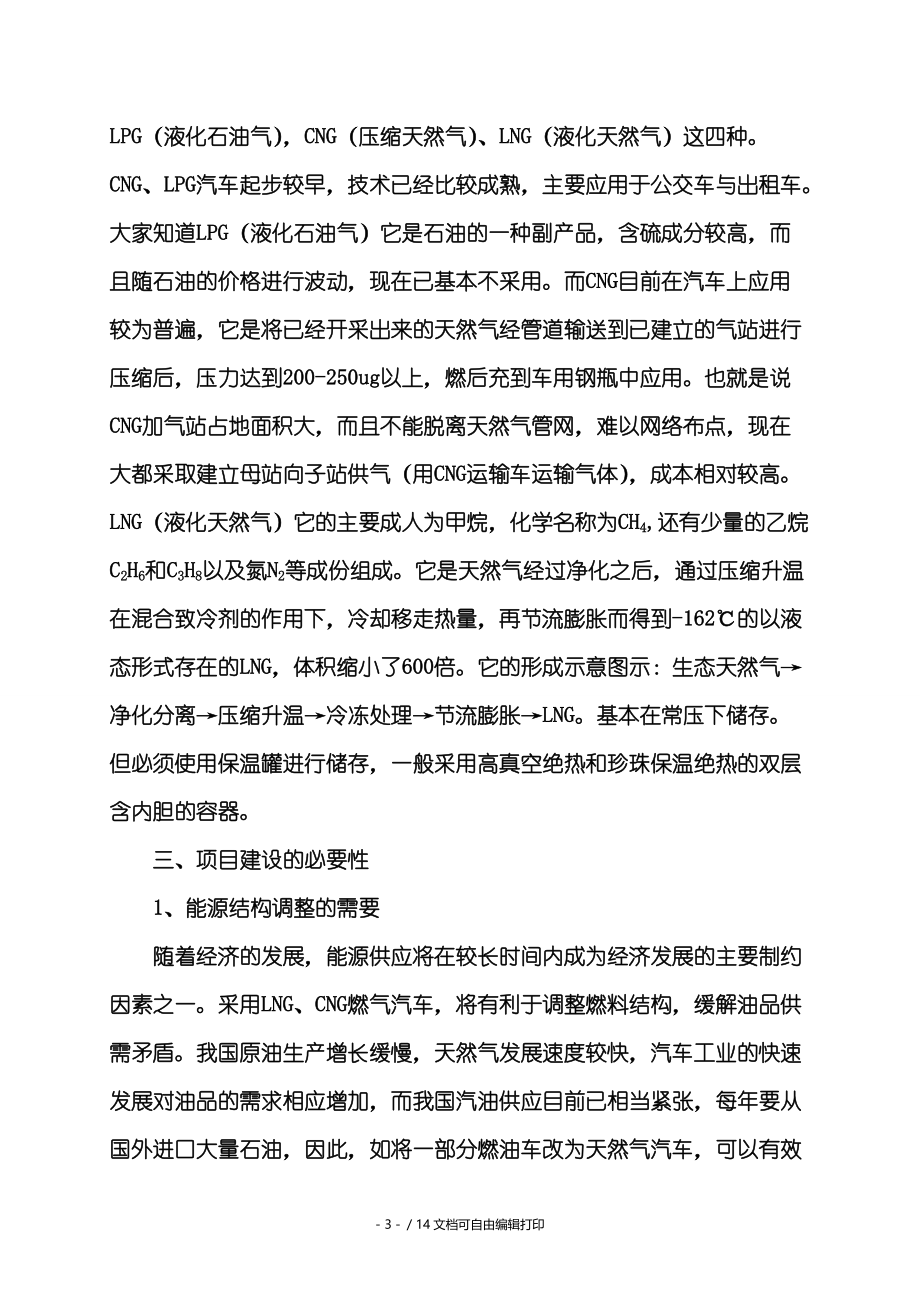 LCNG在客运车辆上的应用及建立联网加气站可行性研究报告.doc_第3页