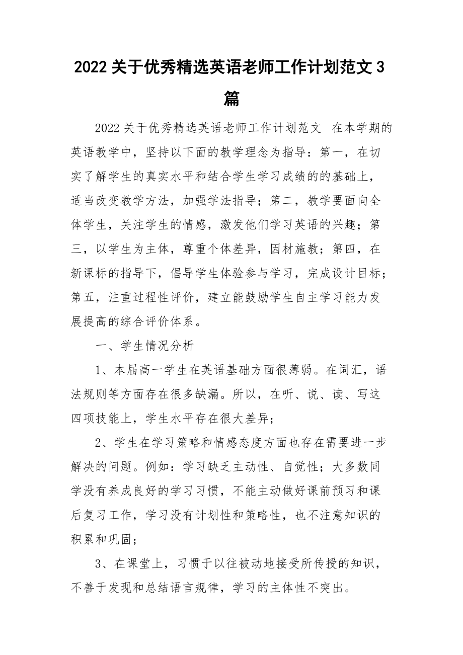 2022关于优秀精选英语老师工作计划范文3篇.doc_第1页