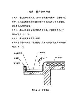 天沟-檐沟防水构造.doc