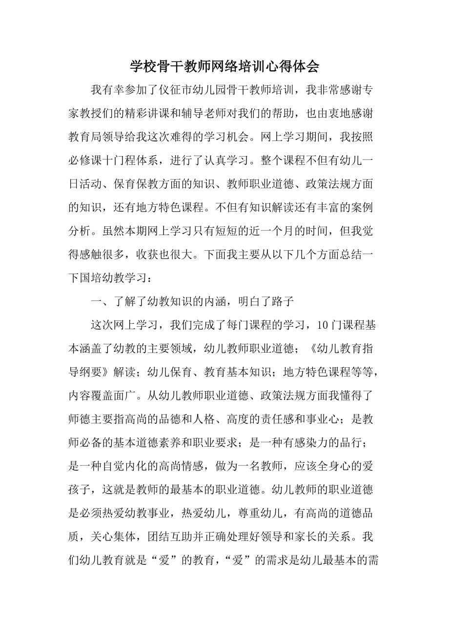 学校骨干教师网络培训心得体会.docx_第1页