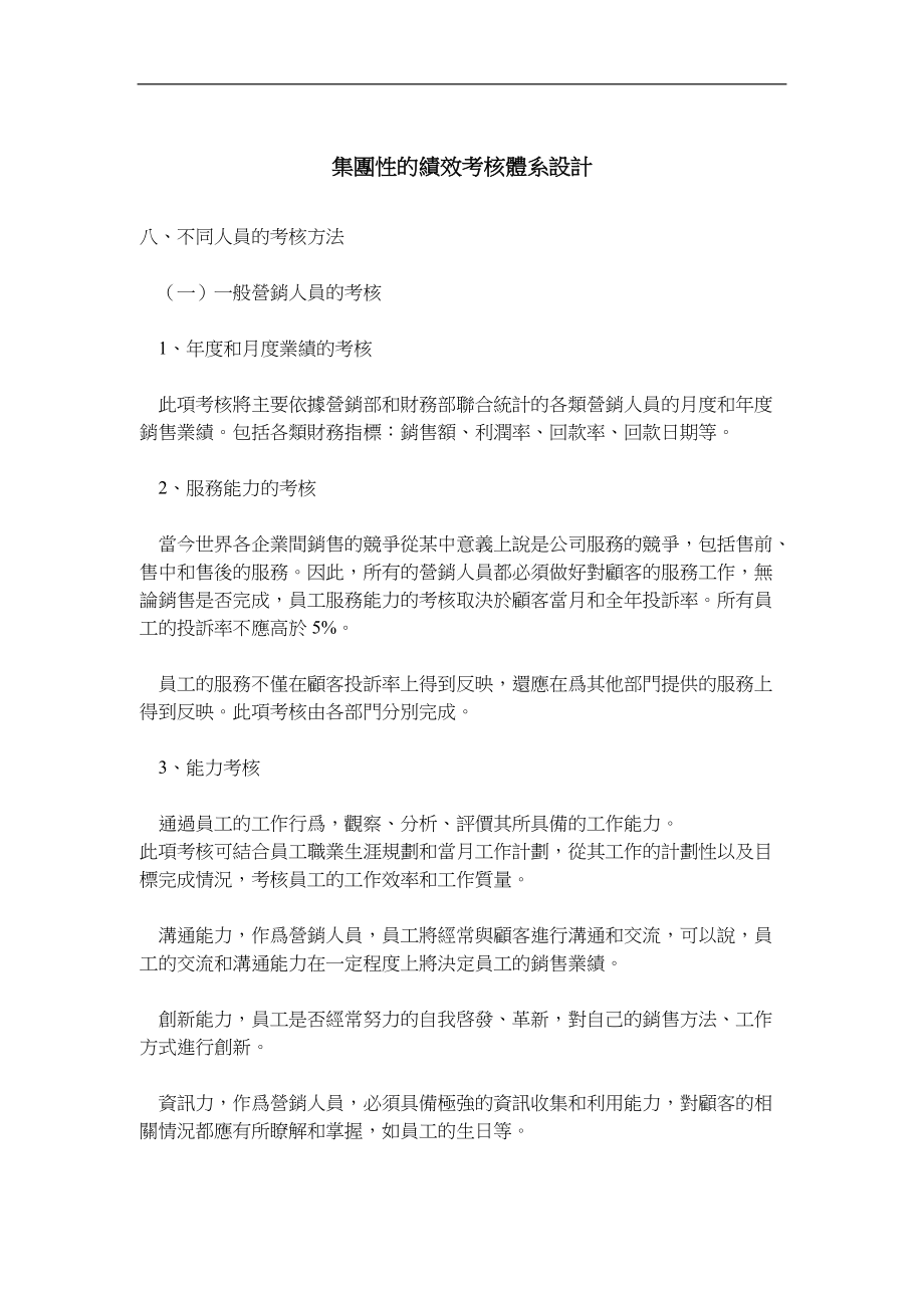 集团性的绩效考核体系设计（DOC 12页）.docx_第1页