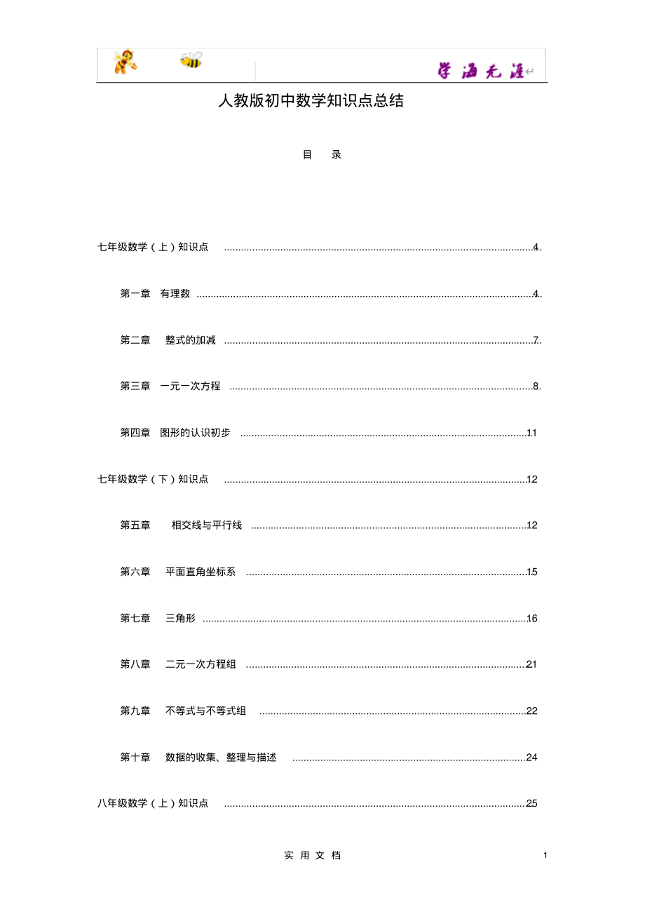 推荐--人教版【初中数学】知识点总结-全面整理.pdf_第1页