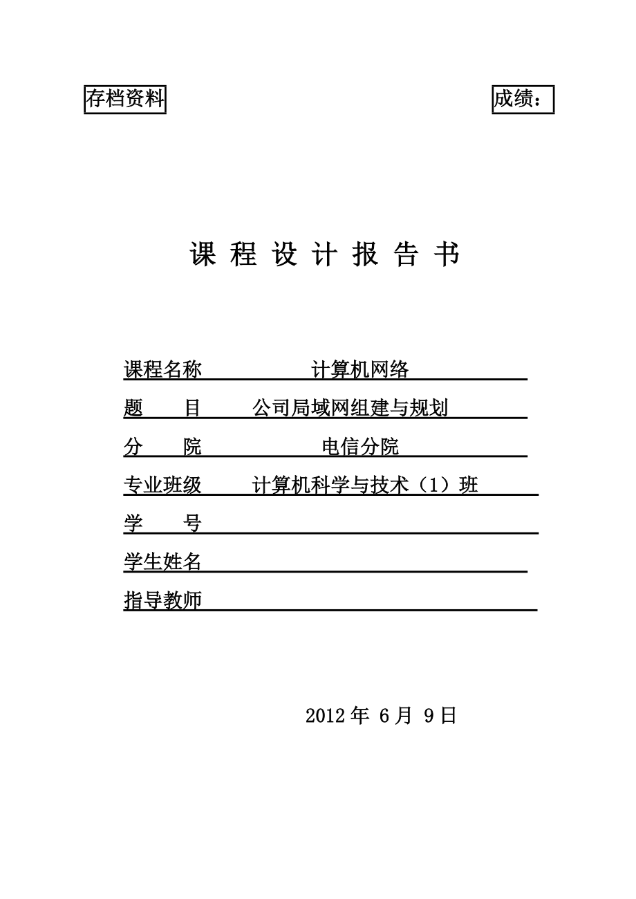 专题讲座资料（2021-2022年）公司局域网组建与规划课程设计.doc_第1页