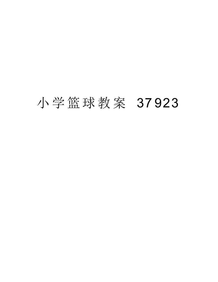 小学篮球教案37923教学文案.docx_第1页