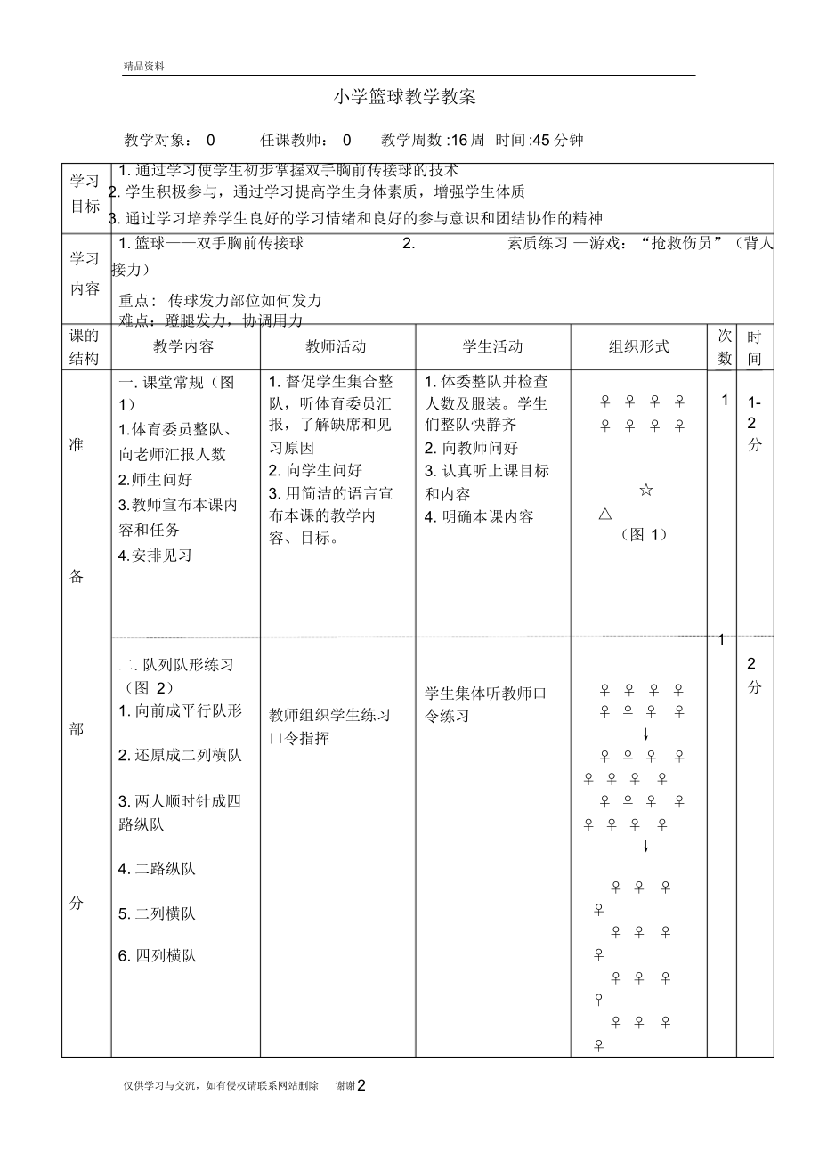 小学篮球教案37923教学文案.docx_第2页