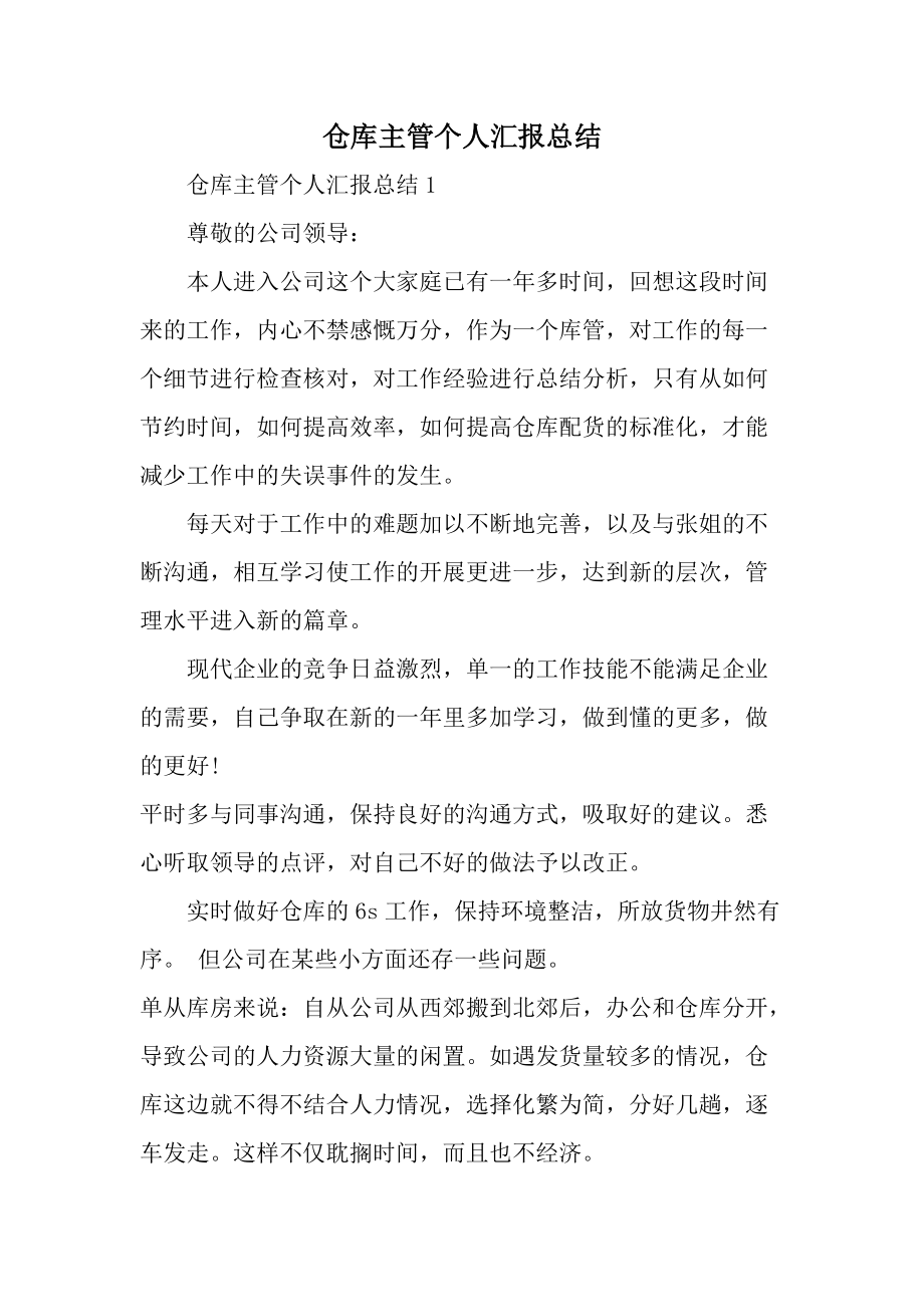 仓库主管个人汇报总结.docx_第1页