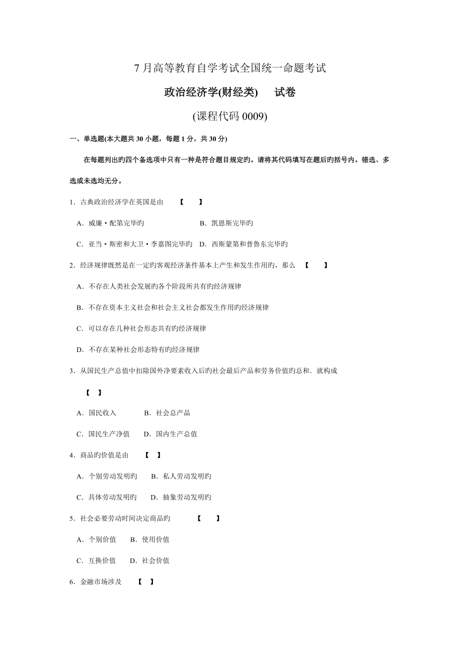 2022年7月0009政治经济学财经类高等教育自学考试全国统一命题考试试题与答案.doc_第1页