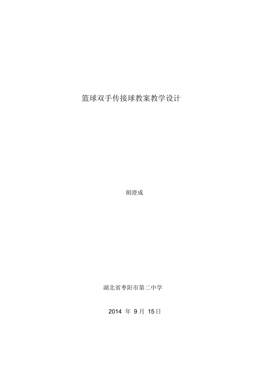 篮球双手传接球教案教学设计.docx_第1页