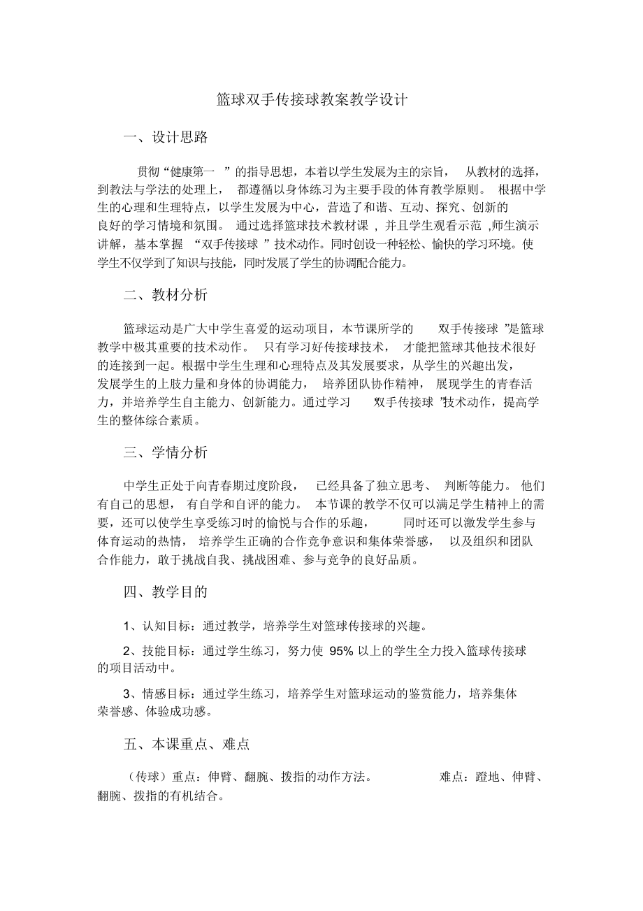 篮球双手传接球教案教学设计.docx_第3页