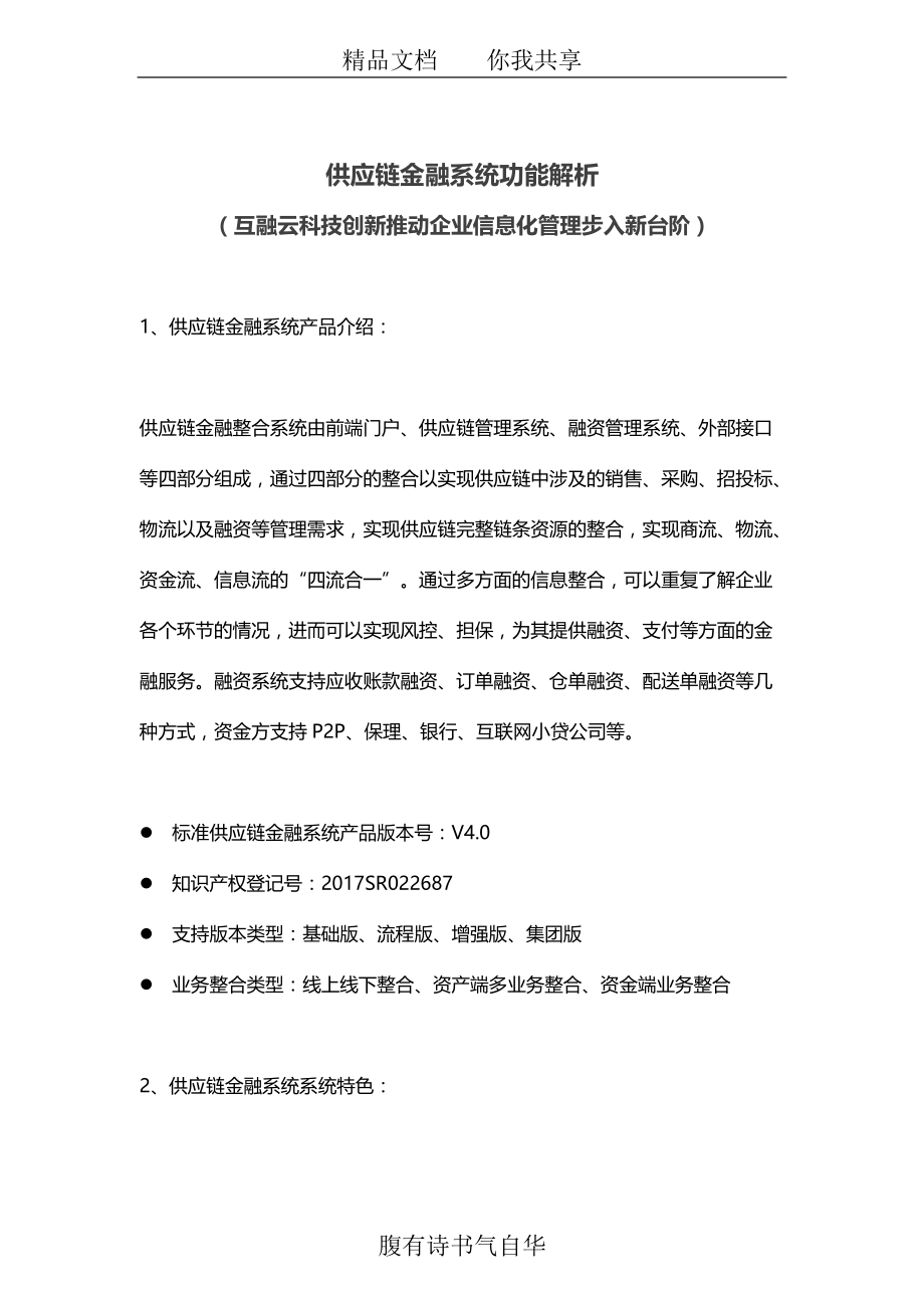 专题讲座资料（2021-2022年）供应链金融系统详细介绍供应链金融系统全功能解析.docx_第1页