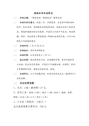 专题讲座资料（2021-2022年）公司春游活动策划书.doc