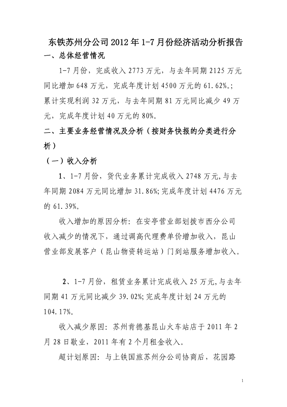 专题讲座资料（2021-2022年）东铁苏州分公司2012年1-7月经营分析.doc_第1页