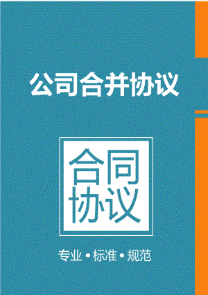 专题讲座资料（2021-2022年）公司合并协议书.docx