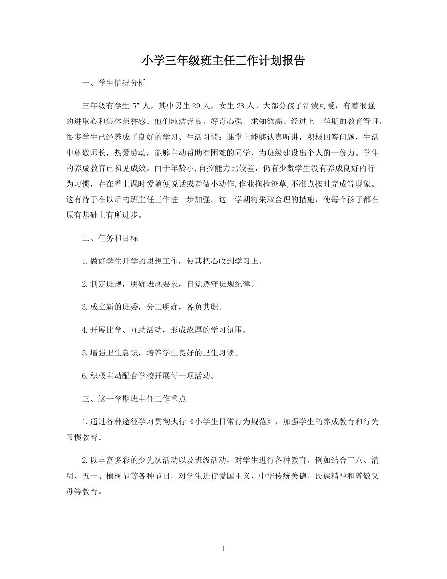 小学三年级班主任工作计划报告.docx_第1页