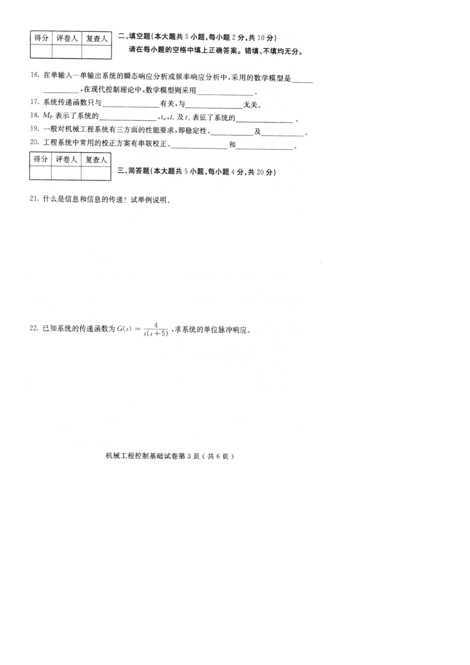 2022年10月全国自考机械工程控制基础试题.doc_第3页