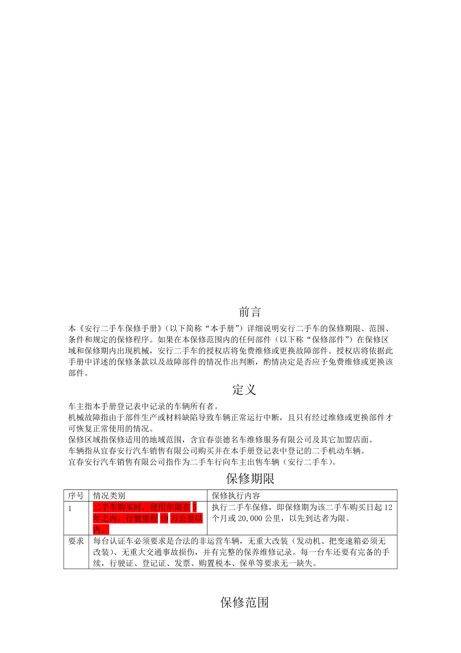 专题讲座资料（2021-2022年）二手车延保保修手册DOC.doc_第2页