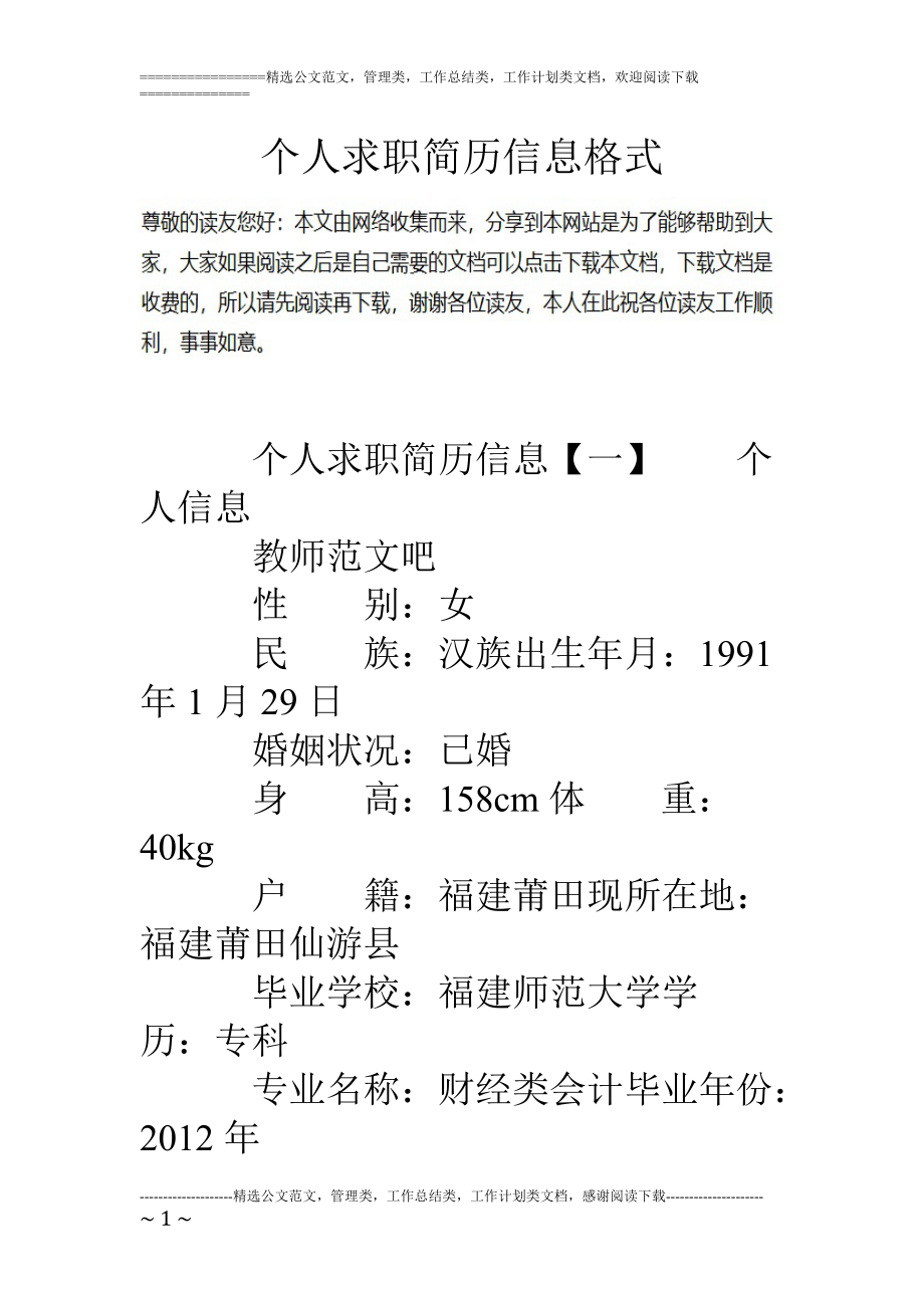 专题讲座资料（2021-2022年）个人求职简历信息格式.doc_第1页