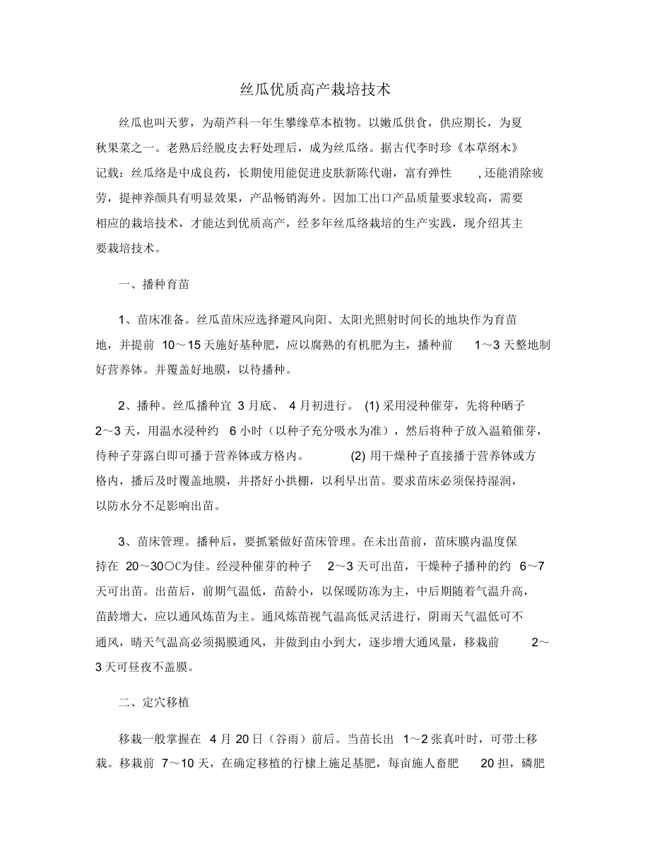 丝瓜优质高产栽培技术.docx_第1页