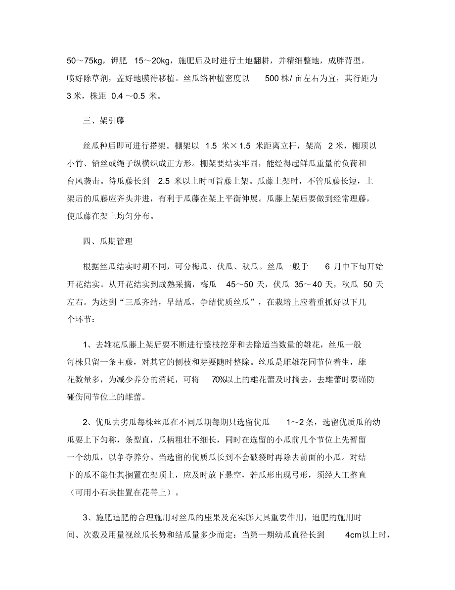 丝瓜优质高产栽培技术.docx_第2页