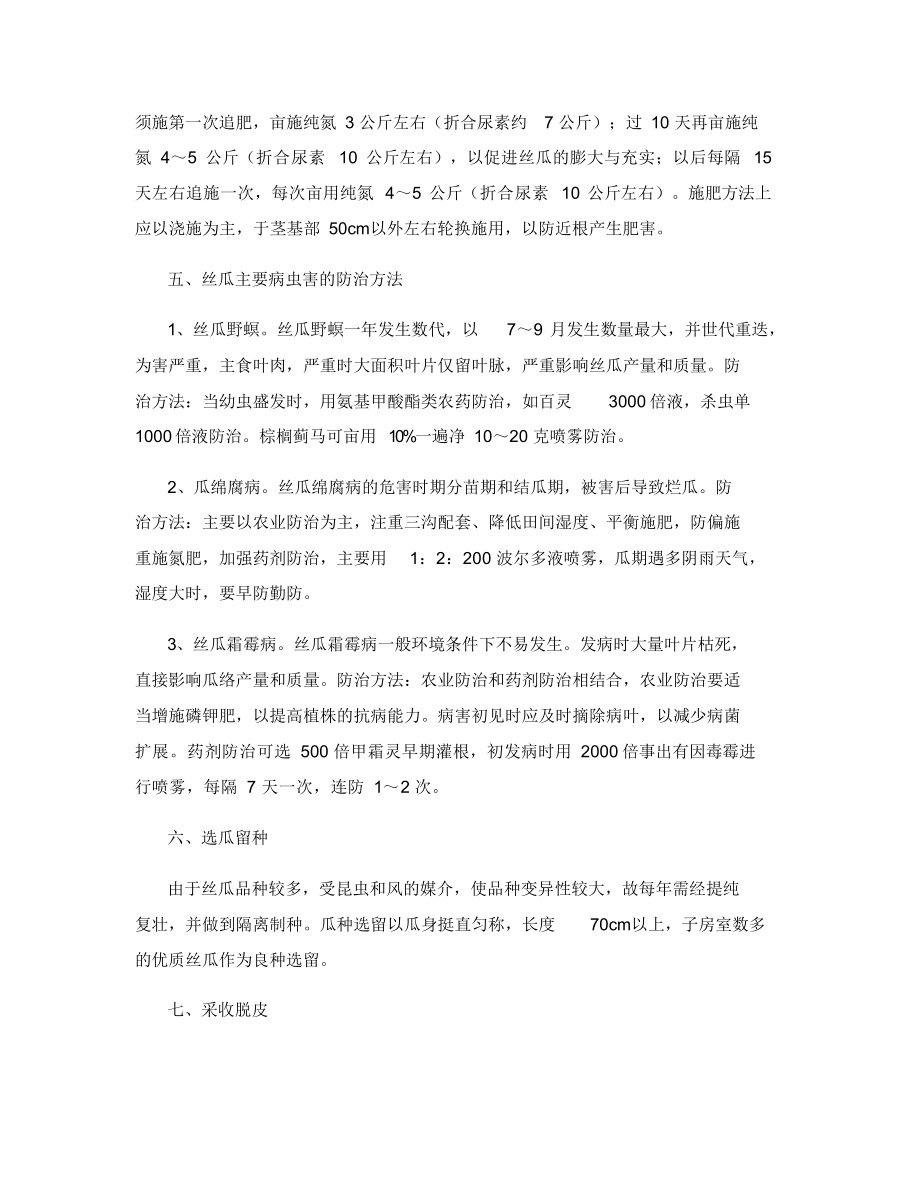 丝瓜优质高产栽培技术.docx_第3页