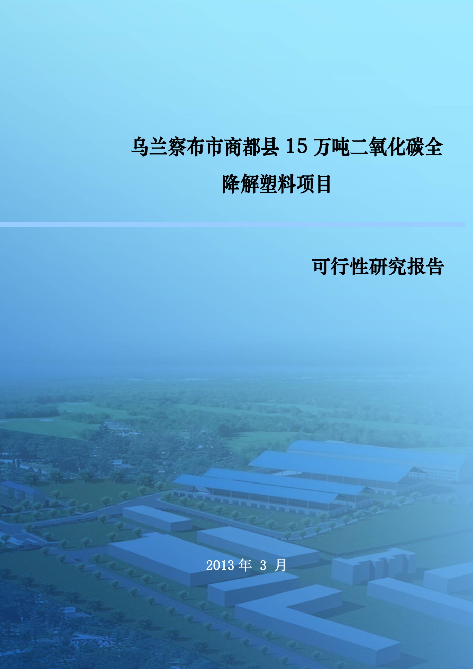 乌兰察布市商都县15万吨二氧化碳全降解塑料项目可行性研究报告.doc_第1页