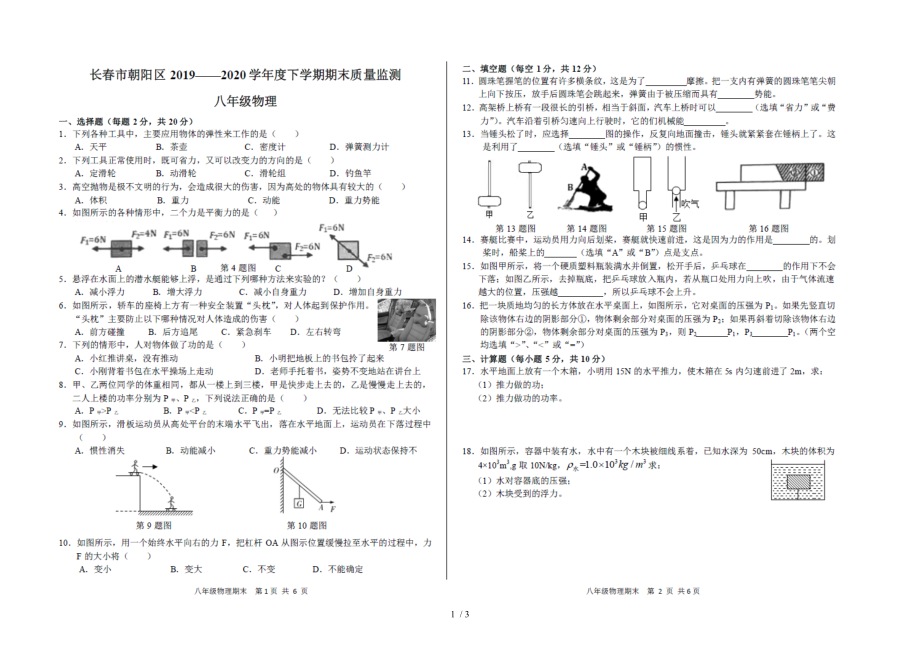 吉林省长春市朝阳区2020年7月八年级第二学期期末质量监测物理试卷（图片版含答案）.doc_第1页