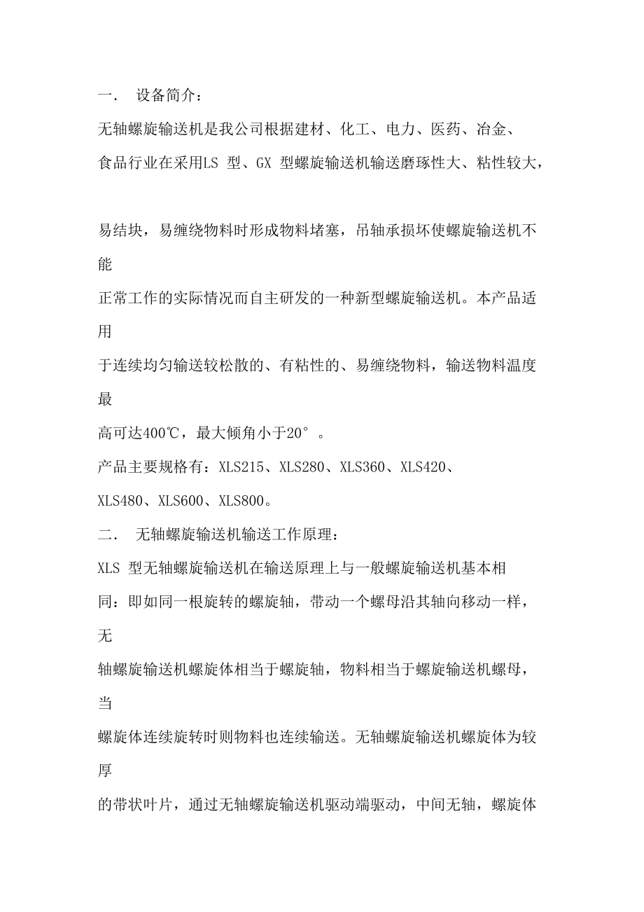 精品资料（2021-2022年收藏的）无轴螺旋输送机选型技术手册.doc_第2页