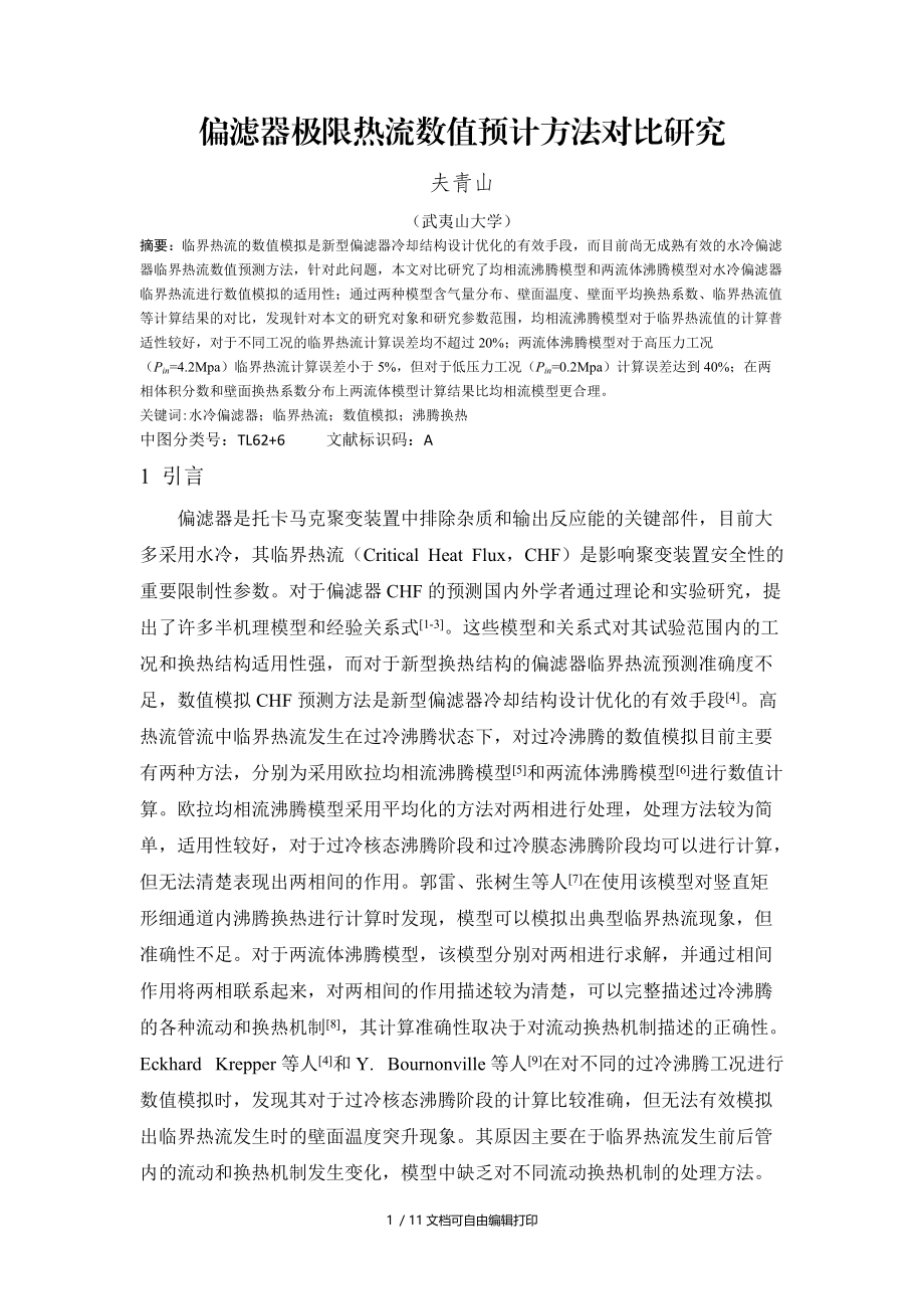 偏滤器极限热流数值预计方法对比研究.docx_第1页