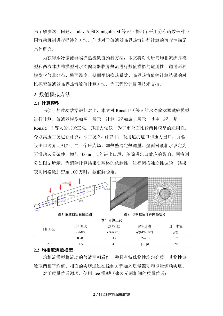 偏滤器极限热流数值预计方法对比研究.docx_第2页