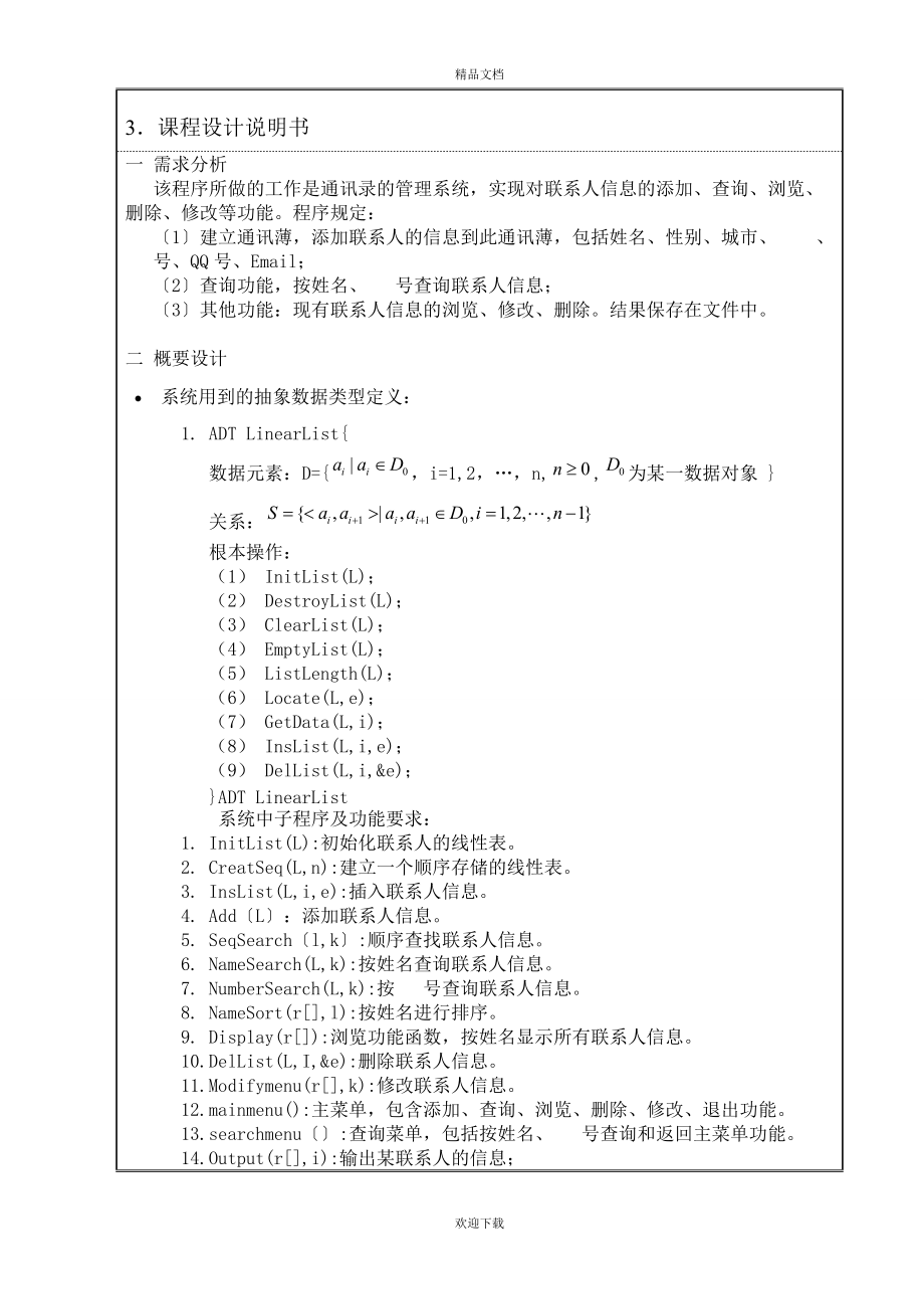 数据结构课程设计-通讯管理系统.doc_第3页